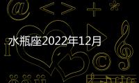 水瓶座2022年12月財富運勢 2022年12月水瓶座財富運程詳解