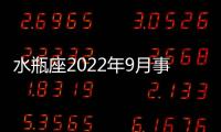 水瓶座2022年9月事業運勢如何 2022年9月水瓶座事業運勢詳解