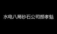 水電八局砂石公司顏孝魁（水電八局砂石分局）
