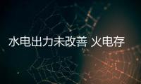 水電出力未改善 火電存煤整體充足