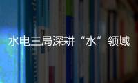 水電三局深耕“水”領域連續中標三項工程