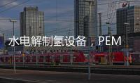 水電解制氫設(shè)備，PEM電解槽