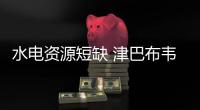 水電資源短缺 津巴布韋玻璃工廠建設受阻,行業資訊