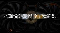 水瑾悅燕窩拯救了我的"大姨媽"，還讓我變得更美