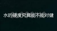 水的硬度究竟能不能對健康形成影響