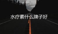 水療素什么牌子好