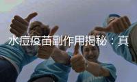 水痘疫苗副作用揭秘：真相讓人大吃一驚！
