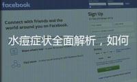 水痘癥狀全面解析，如何有效預防治療
