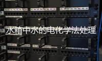 水箱中水的電化學(xué)法處理