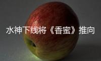 水神下線將《香蜜》推向高潮，王仁君用心演繹大獲好評