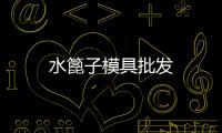 水篦子模具批發(fā)
