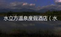 水立方溫泉度假酒店（水立方手機）
