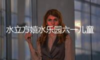 水立方嬉水樂(lè)園六一兒童節(jié)免費(fèi)對(duì)象及門票特惠活動(dòng)介紹