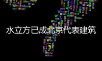 水立方已成北京代表建筑