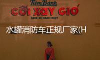 水罐消防車正規廠家(HXF5320GXFSG160/HW),廠家直銷專汽家園