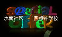 水南社區：“四點鐘學校”解除家長后顧之憂