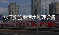 水廠實驗室污水處理設備