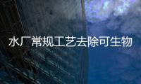 水廠常規(guī)工藝去除可生物同化有機(jī)碳的研究