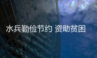 水兵勤儉節(jié)約 資助貧困學(xué)生