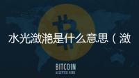 水光瀲滟是什么意思（瀲滟是什么意思）