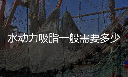 水動力吸脂一般需要多少錢？降低風險嗎？注意事項有這些！