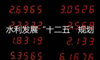 水利發展“十二五”規劃正式發布
