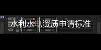 水利水電資質申請標準