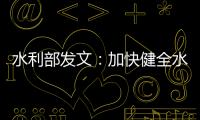 水利部發文：加快健全水資源監測體系