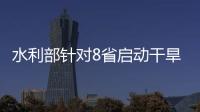 水利部針對8省啟動干旱防御四級應急響應 多地這樣保夏種