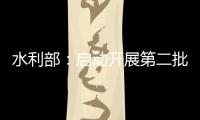 水利部：啟動開展第二批省級水網先導區建設