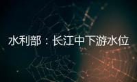水利部：長江中下游水位站將相繼現峰 高水位將持續15天