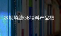 水壩填縫GB填料產品概述