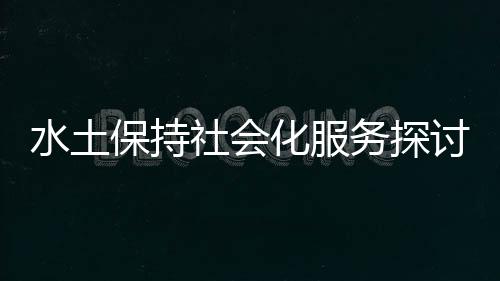水土保持社會化服務探討