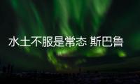 水土不服是常態 斯巴魯森林人值得推薦嗎？