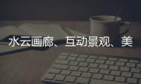 水云畫廊、互動景觀、美食好物……各地旅游市場持續回暖