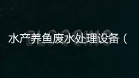 水產(chǎn)養(yǎng)魚廢水處理設(shè)備（養(yǎng)魚廢水處理專業(yè)廠家）