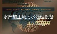 水產加工場污水處理設備