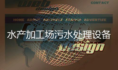水產加工場污水處理設備