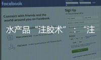 水產品“注膠術”：“注膠蝦”增重最高牟利近三成