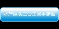水產巨頭二公主因手撕海王，即使坐擁11.76億卻依舊沒人愛？