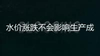 水價漲跌不會影響生產成本 水性涂料優勢盡顯