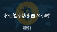 水仙能率熱水器24小時(shí)服務(wù)電話（水仙能率熱水器）