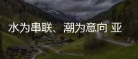 水為串聯、潮為意向 亞運會開幕式主題定名《潮起亞細亞》