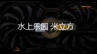 水上樂園 米立方