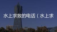 水上求救的電話（水上求救電話）