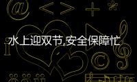 水上迎雙節,安全保障忙