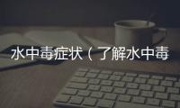 水中毒癥狀（了解水中毒前應(yīng)該知道的事情）
