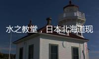 水之教堂，日本北海道現代建筑