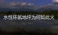 水性環(huán)氧地坪為何如此火熱，簡析水性環(huán)氧地坪受歡迎的原因