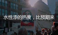 水性漆的熱度，比預期來的更快！